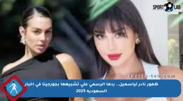 ظهور نادر لياسمين.. ردها الرسمي على تشبيهها بجورجينا في أخبار السعودية 2025